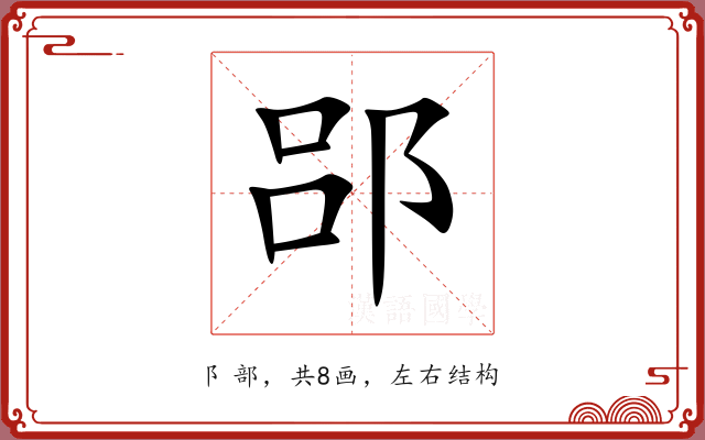 郘