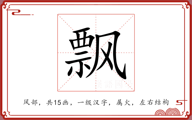 飘 飘