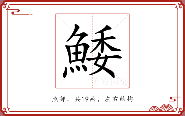 鯘