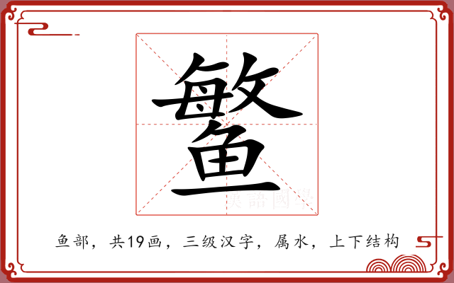 鳘