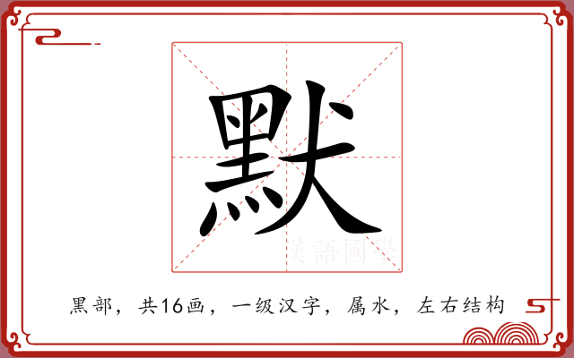 默 默