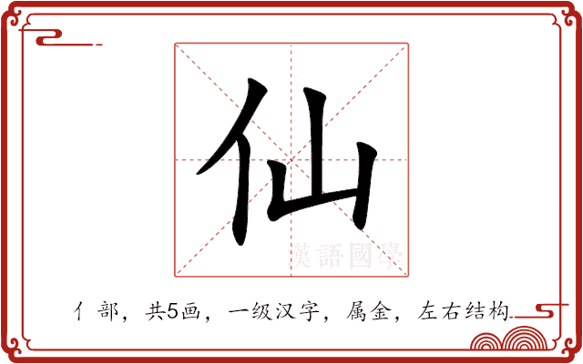 仙 仙