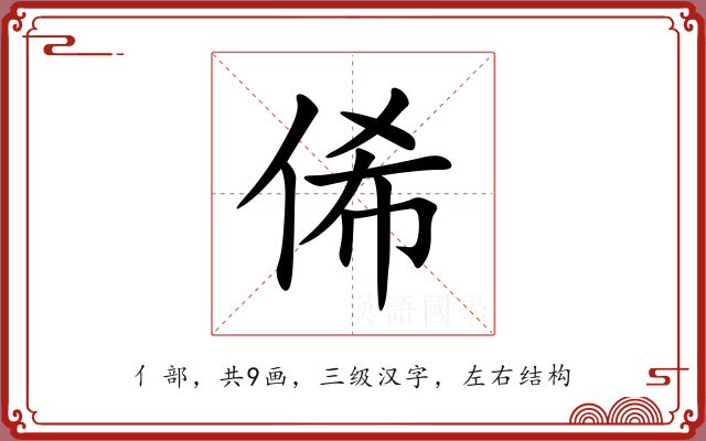 俙 俙