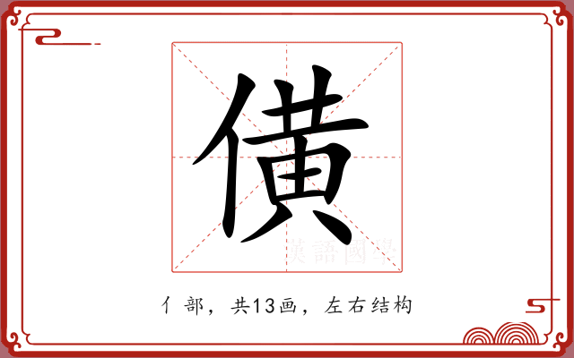 僙