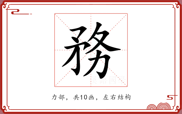 務