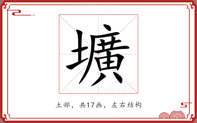 壙 壙