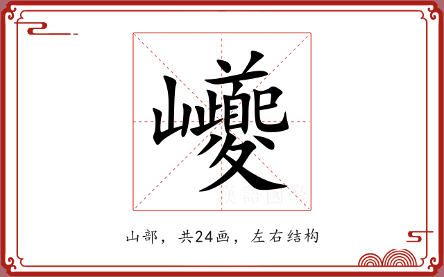 巙