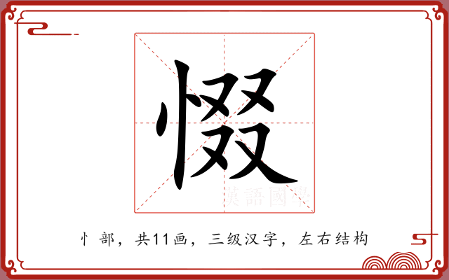 惙 惙