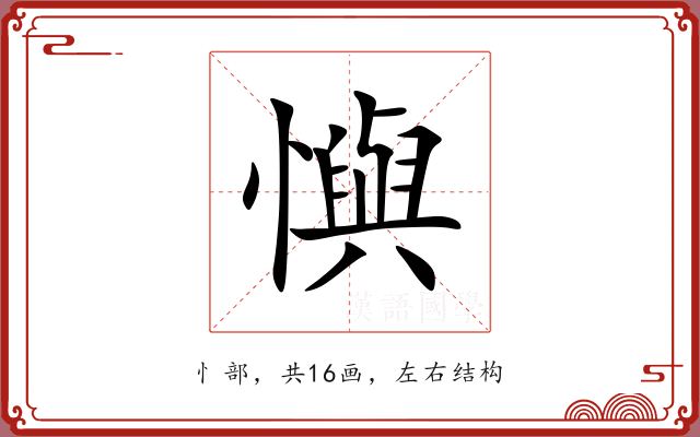 懙