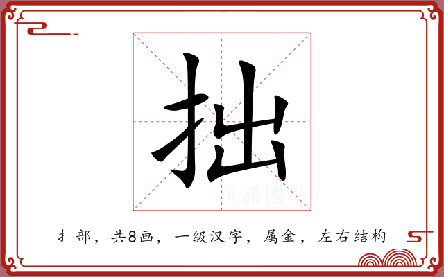 拙 拙