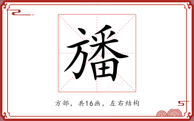 旙 旙