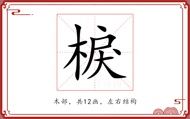 棙 棙