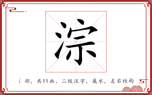 淙 淙