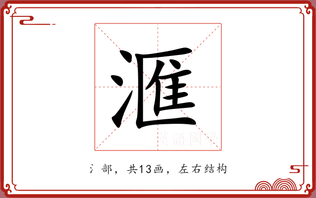 滙