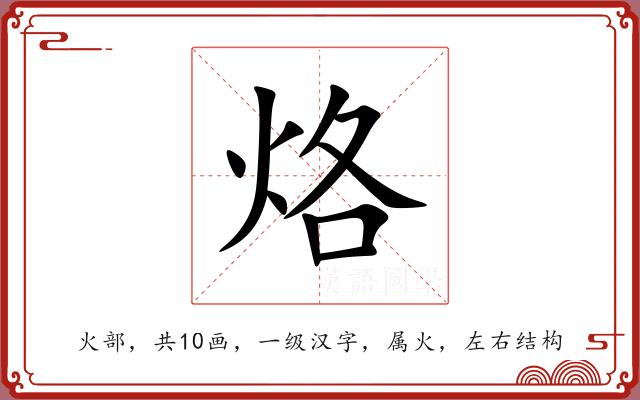 烙 烙