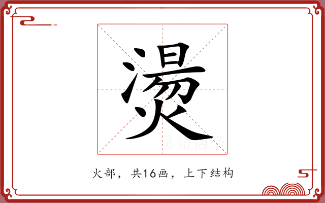 燙 燙