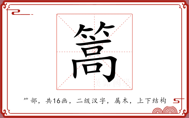 篙 篙