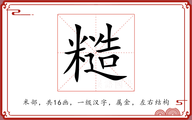 糙 糙