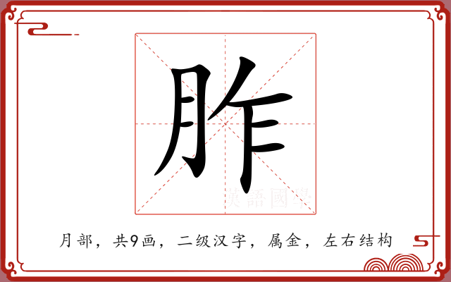 胙