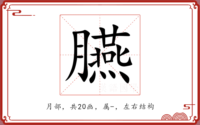 臙 臙