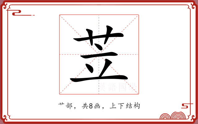 苙 苙