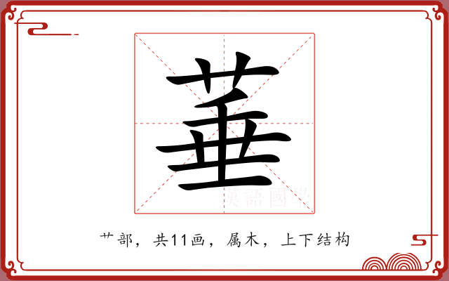 菙 菙