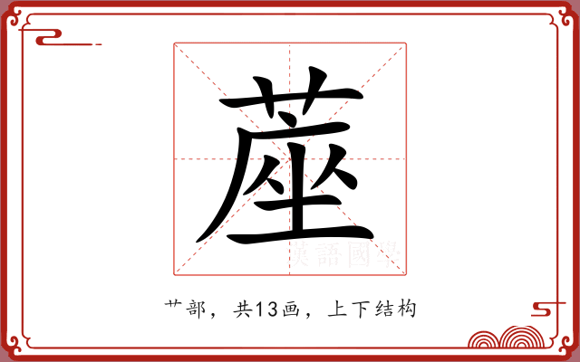 蓙 蓙