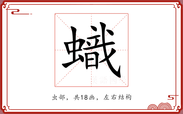 蟙