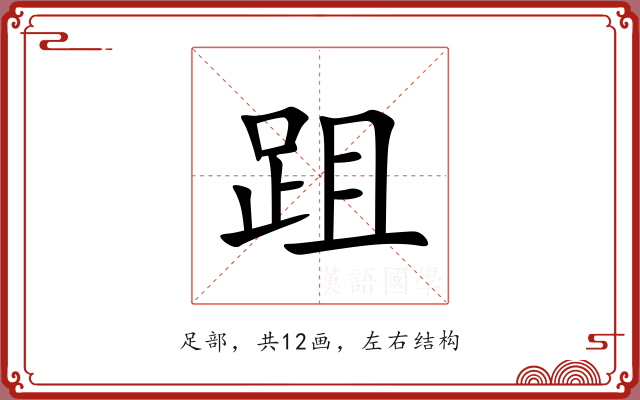 跙