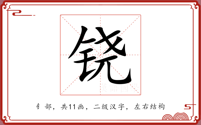 铙