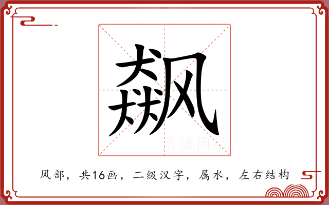 飙 飙