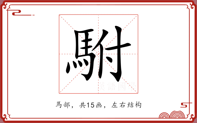 駙 駙