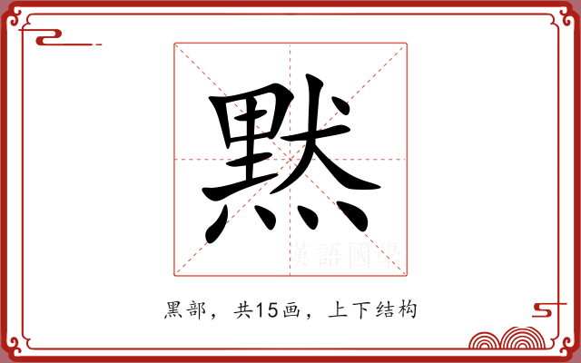 黙