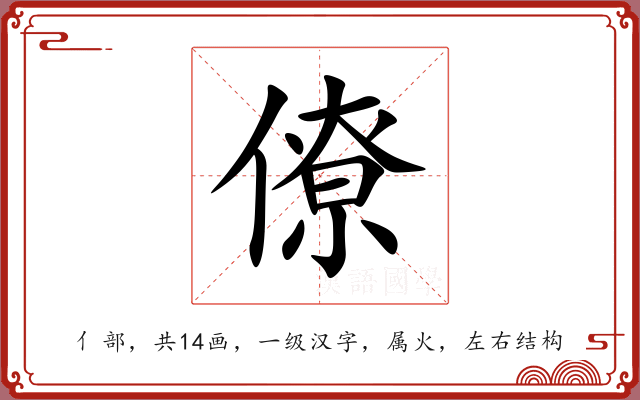 僚 僚