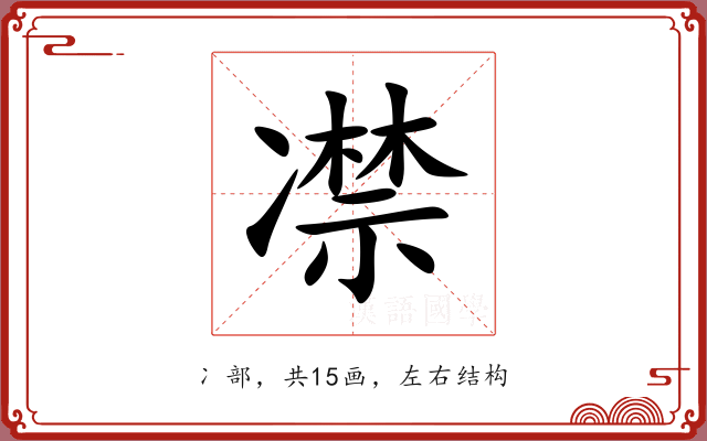 凚 凚