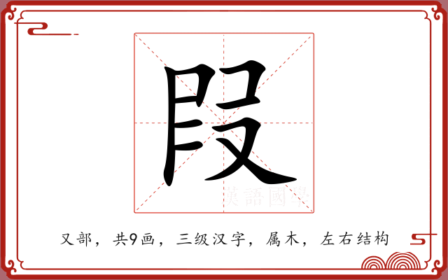 叚 叚