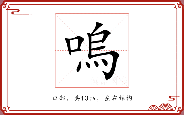 嗚 嗚