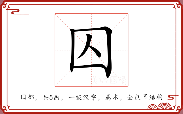 囚 囚