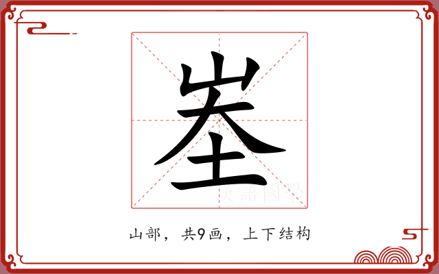 峚 峚