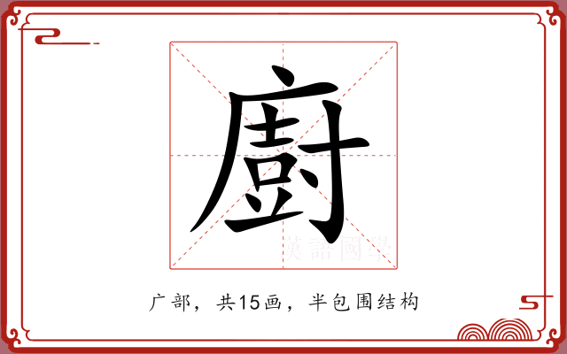 廚 廚