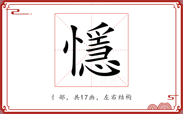 懚 懚
