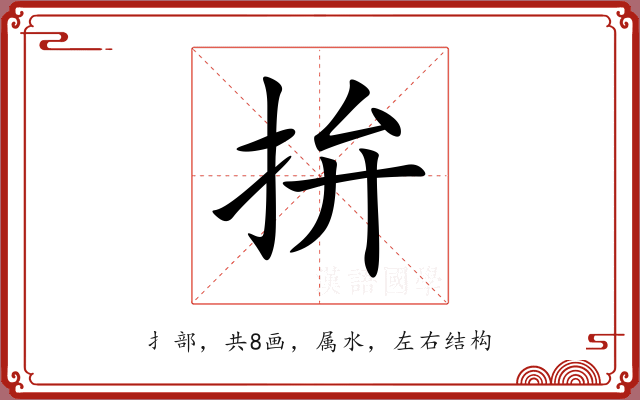 拚 拚