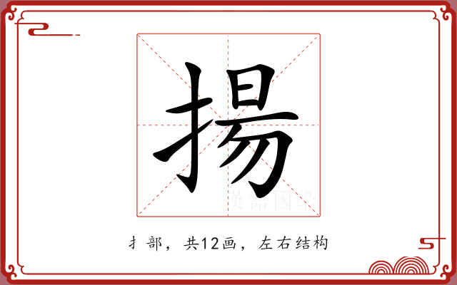 揚 揚