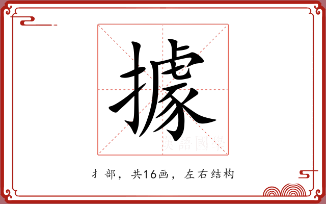 據 據