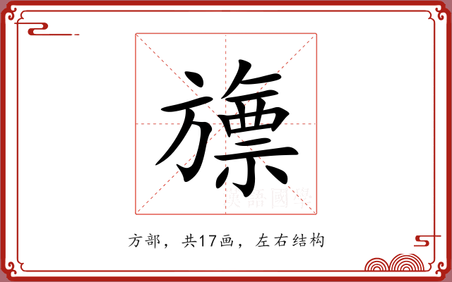 旚