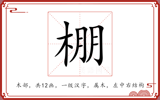棚 棚
