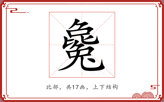 毚