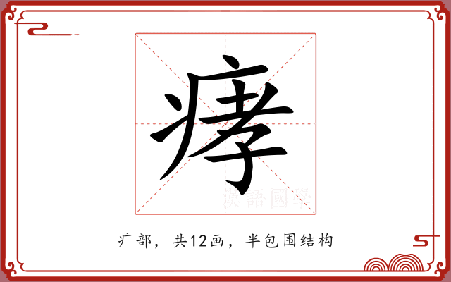 痚 痚