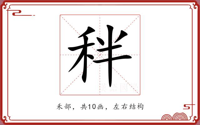 秚 秚
