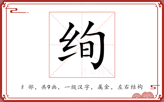 绚 绚